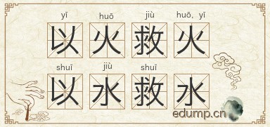 以火救火，以水救水图片