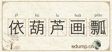 依葫芦画瓢图片