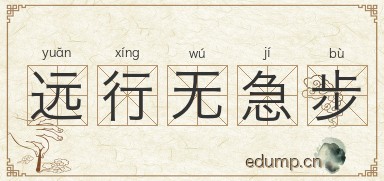 远行无急步图片