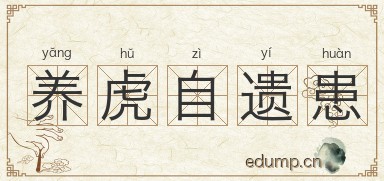 养虎自遗患图片