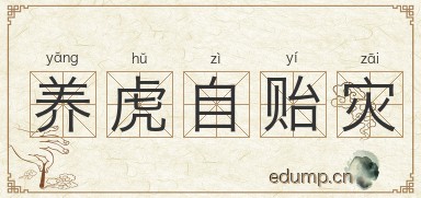 养虎自贻灾图片