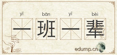 一班一辈图片