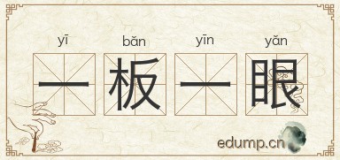 一板一眼图片
