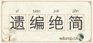 遗编绝简图片