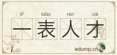 一表人才图片