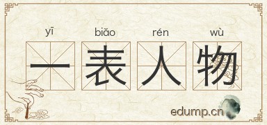 一表人物图片
