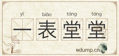 一表堂堂图片