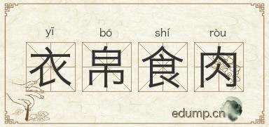 衣帛食肉图片