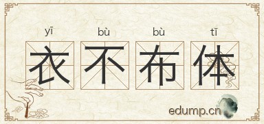 衣不布体图片