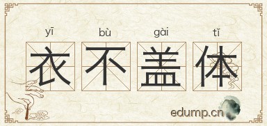 衣不盖体图片