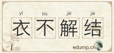 衣不解结图片