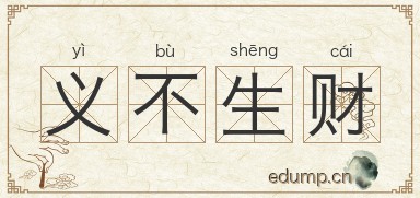 义不生财图片