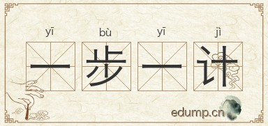 一步一计图片