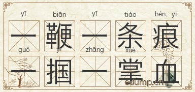 一鞭一条痕，一掴一掌血图片