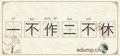 一不作，二不休图片
