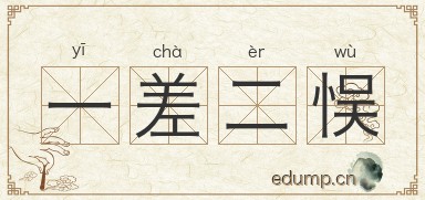 一差二悮图片