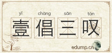 壹倡三叹图片
