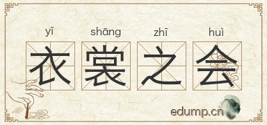 衣裳之会图片