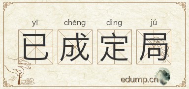 已成定局图片