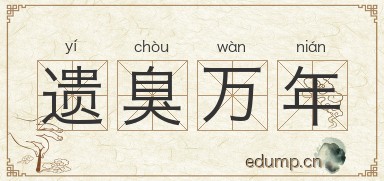 遗臭万年对对子图片