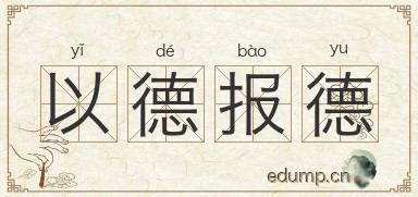 以德报德图片