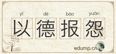 以德报怨图片