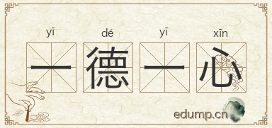 一德一心图片