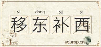 移东补西图片
