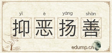 抑恶扬善图片