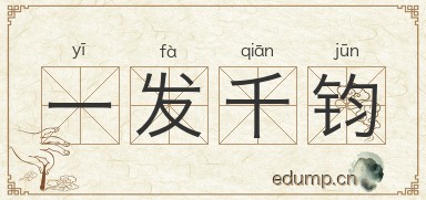 一发千钧图片