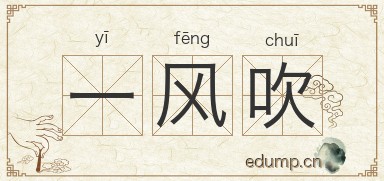一风吹图片