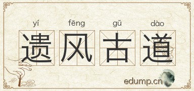 遗风古道图片