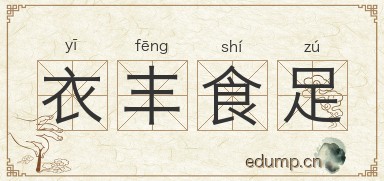衣丰食足图片