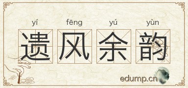 遗风余韵图片