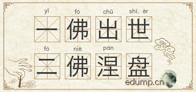一佛出世，二佛涅盘图片