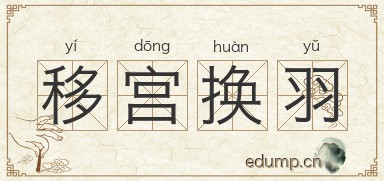 移宫换羽图片