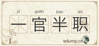 一官半职图片
