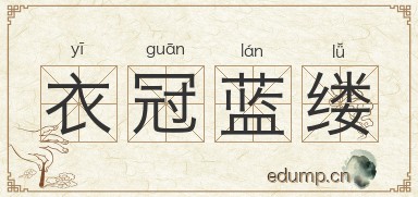 衣冠蓝缕图片