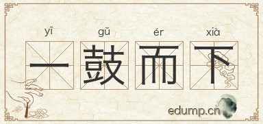 一鼓而下图片