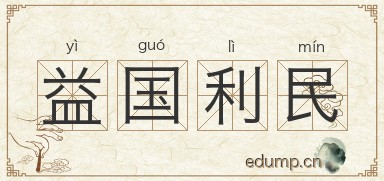 益国利民图片
