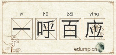 一呼百应对对子图片