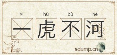 一虎不河图片
