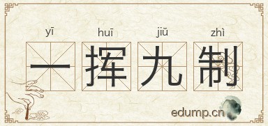 一挥九制图片
