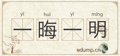 一晦一明图片