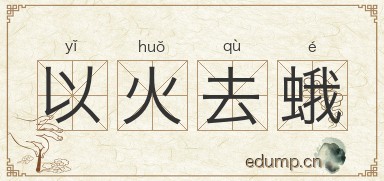 以火去蛾图片