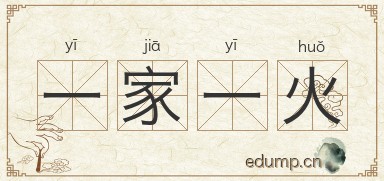 一家一火图片