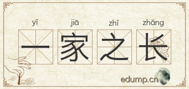 一家之长图片