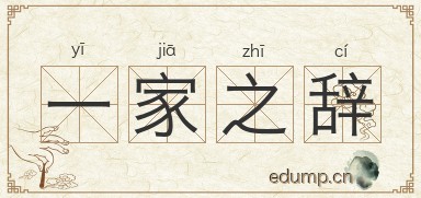 一家之辞图片