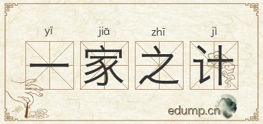 一家之计图片