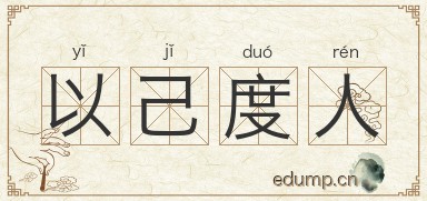 以己度人图片